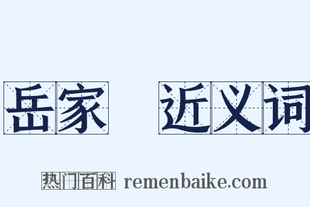 岳家軍近义词是什么意思的图片